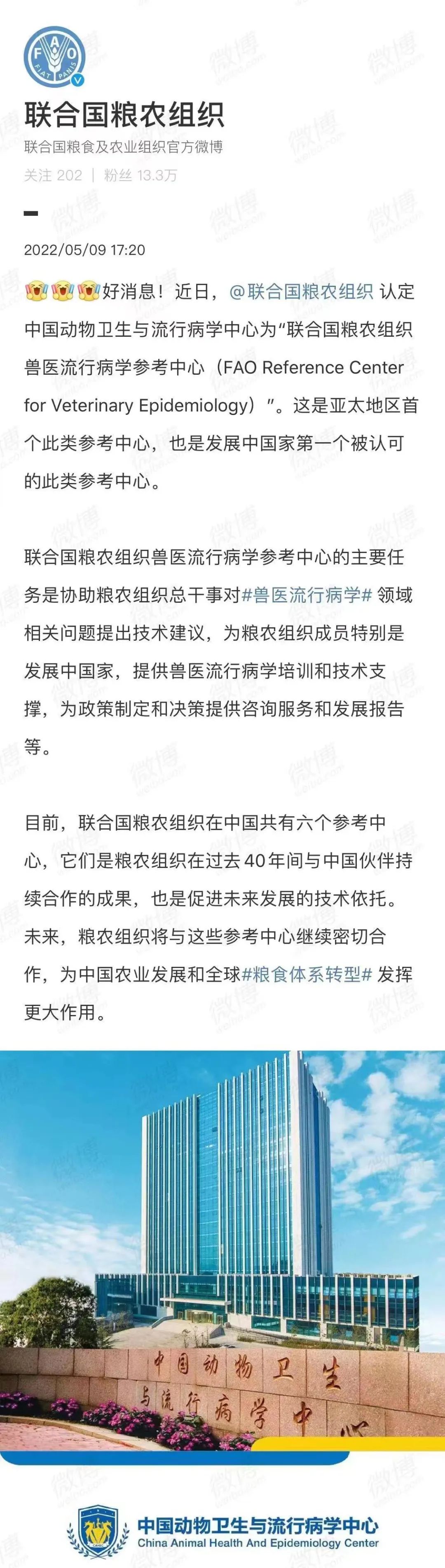 好消息：聯(lián)合國糧農(nóng)組織認(rèn)定中國動(dòng)物衛(wèi)生與流行病學(xué)中心為獸醫(yī)流行病學(xué)參考中心