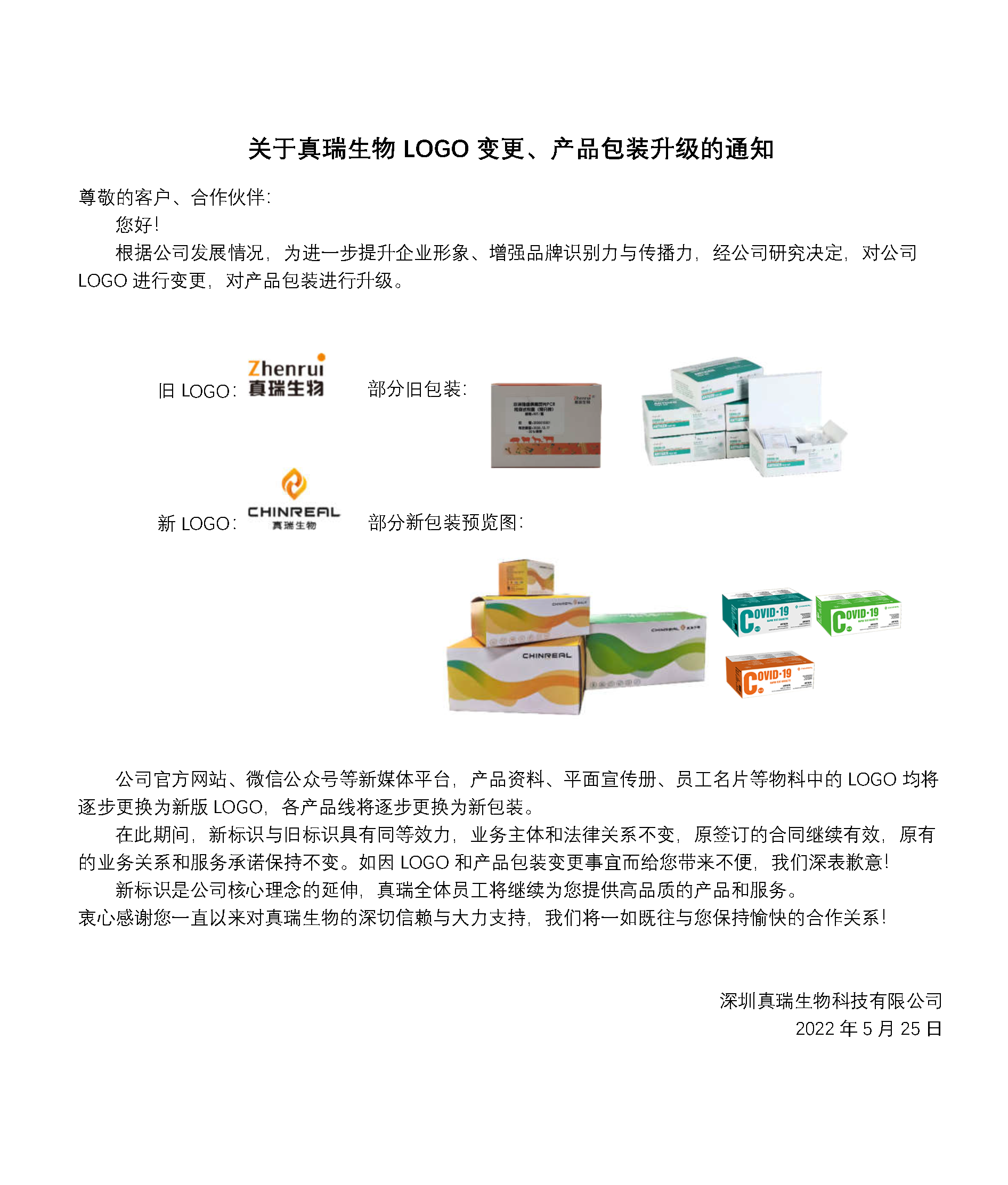 重要通知 | 關(guān)于真瑞生物LOGO變更、產(chǎn)品包裝升級的通知